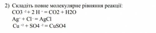 С 3 УРАВНЕНИЕМ НУЖНО СКЛАСТЬ ПОЛНОЕ МОЛЕКУЛЯРНОЕ УРАВНЕНИЕ РЕАКЦИЙ​