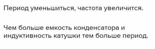 Як зміниться період коливань у коливальному контурі, якщо збільшити в 4 рази індуктивність котушки?