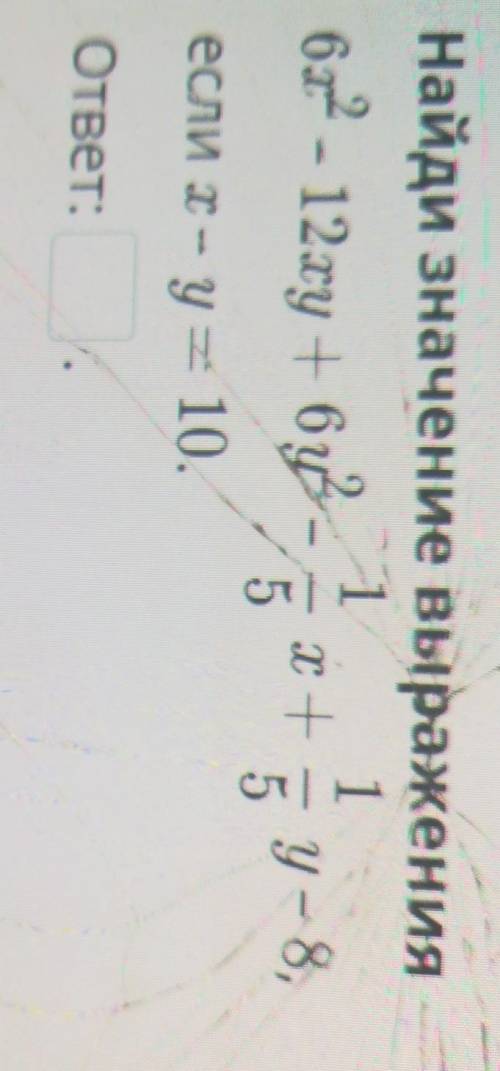 Найди значение выражения 1 162 - 12.xy + бір-х55если х – у = 10.у – 8,ответ:M ПроверитьНазад​