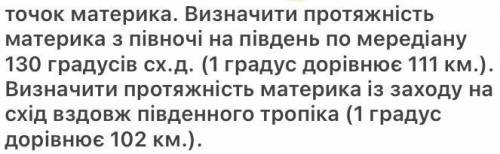 Визначіть протяжність материка