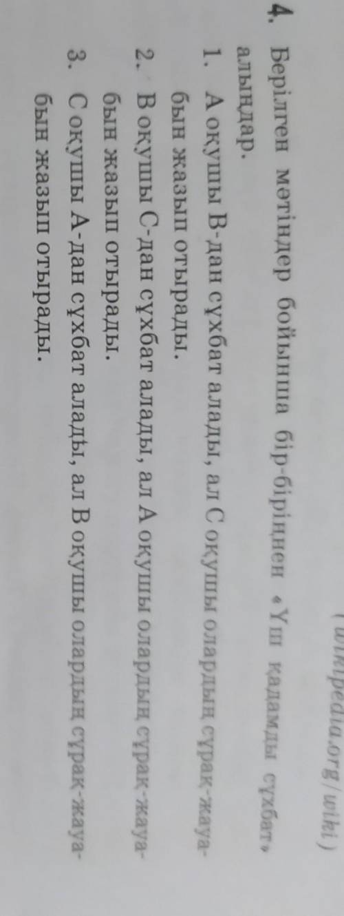 Берілген мәтіндер бойынша бір-бірінің үш қадамды сұхбат ​