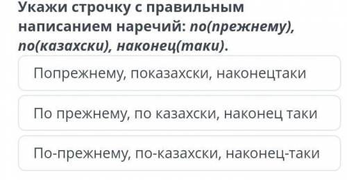 Попрежнему, показахски, наконецтаки По прежнему, по казахски, наконец такиПо-прежнему, по-казахски,