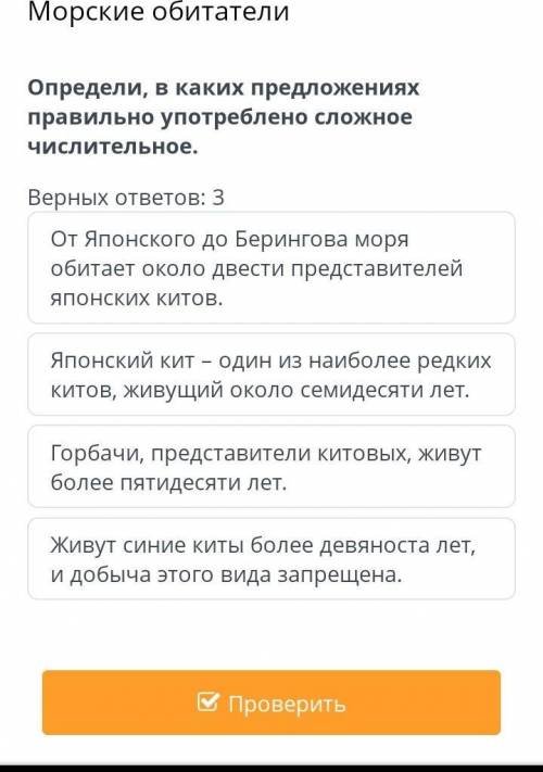 Верных ответов: 3 От Японского до Берингова моря обитает около двести представителей японских Китов.