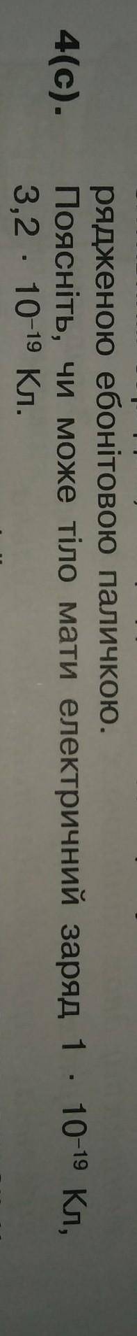 УМОЛЯЯЯЮ Поясніть, чи може тіло мати електричний заряд 1 *10(-19) Кл, 3,2*10(-19) Кл ​