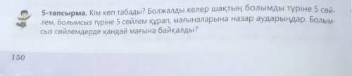 5-тапсырма. Кім көп табады? Болжалды келер шақтың болымды түріне 5 сөй- лем, болымсыз түріне 5 сөйле