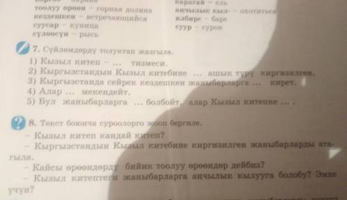 сделайте кыргызский язык. 7 и 8 упражнения. Если не знаете ничиго не пишите. Это