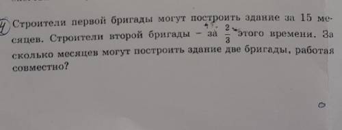 строители первой бригады могут построить здание за 15 месяцев Строителей второй бригады за 2/3 этого