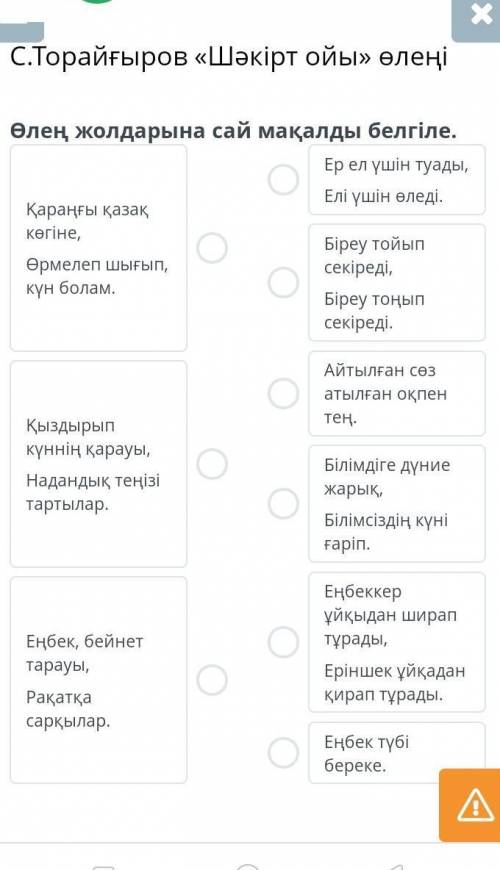 C. Торайғыров «Шәкірт ойы» өлеңіӨлең жолдарына сай мақалды белгіле.​