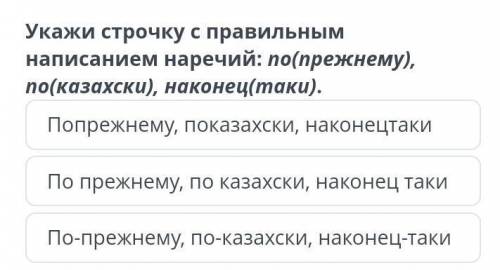 По-прежнему, по-казахски, наконец-таки Попрежнему, показахски, наконецтакиПо прежнему, по казахски,