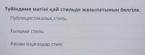 Түйіндеме мәтіні қай стильде жазылатынын белгіле. Публицистикалық стильҒылыми стильРесми ісқағаздар