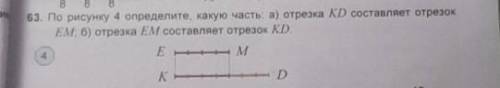 63. По рисунку 4 определите, какую часть: а) отрезка KD составляет отрезок EM; б) отрезка EM составл