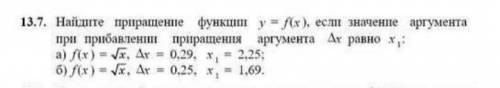 13. 7. Найдите приращение функции у=f(x) х1 если значение аргумента при прибавлении приращения аргум