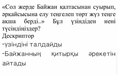 «Сол жерде Байжан қалтасынан суырып, әрқайсысына елу теңгелеп төрт жүз теңге ақша берді..» Бұл үзінд