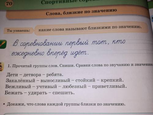 Прочитай группы слов. Спиши. Сравни слова по звучанию и значению. Дети-детвора-ребята