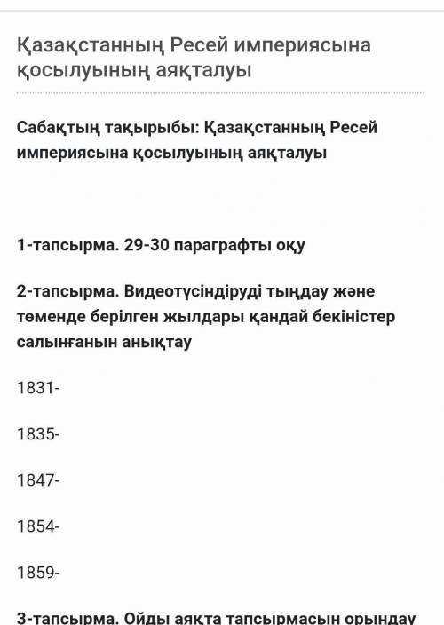 Ресей империя сының қазақстанды қосып алуының аяқталуы не болды​