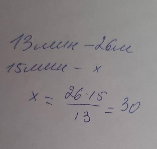 Черепаха за 13 минут проползает 26 метров. Сколько метров проползет черепаха за 15 минут?