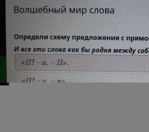 Определи схему предложения с прямой речью(знаки не расставлены ) И все эти слова как бы родня между