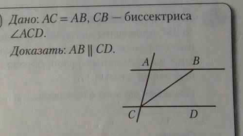 Дано: AC = AB, CB - биссектриса<ACD. Доказать: АВ || CD.​