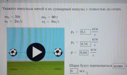 Укажите импульсы мячей и их суммарный импульс с точностью до сотых