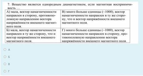 Вещество является однородным диамагнетиком, если магнитная восприимчивость . . . (Почему, и как, нуж