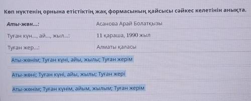 Көп нүктенің орнына етістіктің жақ формасының қайсысы сәйкес келетінін анықта. Аты-жөн...:Асанова Ар