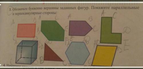 3. Обозначьте буквенно вершины заданных фигур. Покажите параллельныеи перпендикулярные стороны:​