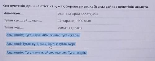 Көп нүктенің орнына етістіктің жақ формасының қайсысы сәйкес келетінін анықта. Аты-жөн...:Асанова Ар