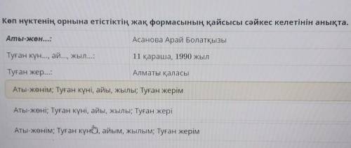 Көп нүктенің орнына етістіктің жақ формасының қайсысы сәйкес келетінін анықта. Аты-жөн...:Асанова Ар