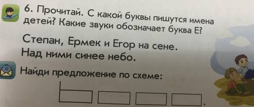 Прочитатай.С какой буквы пишутся имена детей? какие звуки означ-ет буква Е?