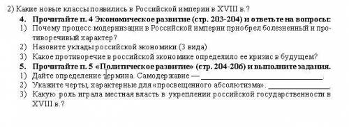 XVIII век, блестящий и героический Письменно ответь на вопросы и выполни задания 1. Прочитай п. 1 Те