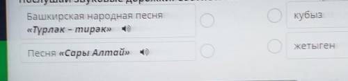 Послушай звуковые дорожки. Соотнеси песню с аккомпанирующим инструмент Башкирская народная песнякубы