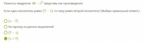 Разность квадратов 49−z^2 представь как произведение. Если один множитель равен (7−z), то чему равен