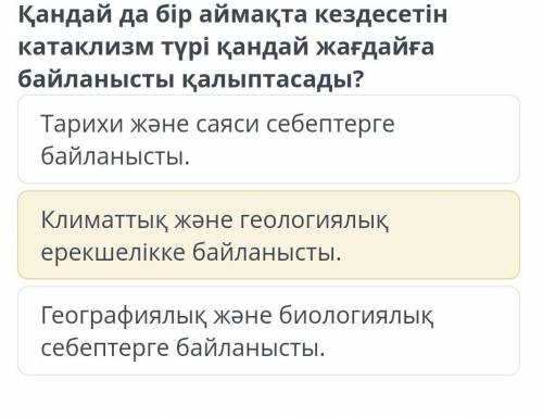 Қандай да бір аймақта кездесетін катаклизм түрі қандай жағдайға байланысты қалыптасады? Географиялық