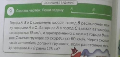 9 Составь чертеж. Реши задачу.Города А, В и С соединены шоссе, город В расположен менду городами АиС