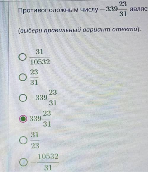 Противоположным числу - 339 целых 23/31 является число 31/10532 23/31 -339 целых 23/31 339 целых 23/