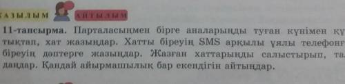 ЖАЗЫЛЫМ А Й Т Ы Л Ы М 11-тапсырма. Парталасыңмен бірге аналарыңды туған күнімен құт-тықтап, хат жазы