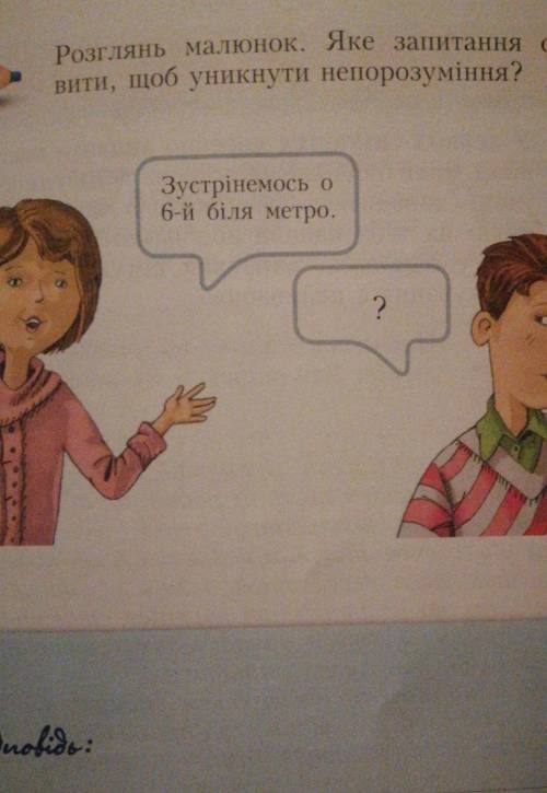 Розглянь малюнок. Яке запитання слід поста- Вити, щоб уникнути непорозуміння?Зустрінемось о6-й біля