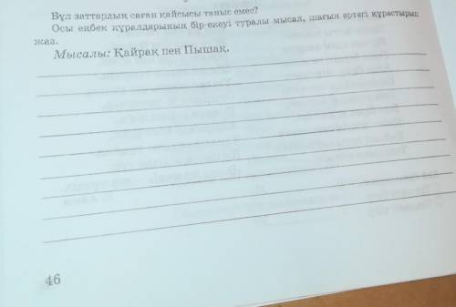 Бұл заттардың саған қайсысы таныс емес? Осы еңбек құралдарының бір-екеуі туралы мысал, шағын ертегі