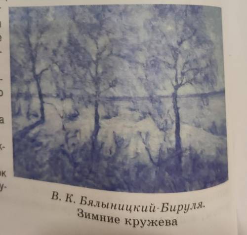 сочинения по картине В.К Бялыницкий-Бируля «Зимние кружева» По вопросам:1)Почему картина получила та