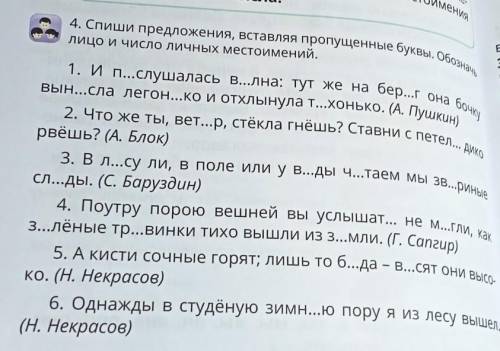 О ЗеБбочкууE4. Спиши предложения, вставляя пропущенные буквы. ОбозначьЛицо и число личных местоимени