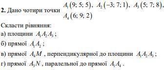 Даны четыре точки Составить уравнение: 1) Плоскости 2) Прямой 3) Прямой перпендикулярной к плоскости