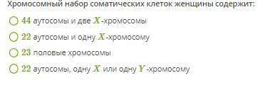 Хромосомный набор соматических клеток женщины содержит: 1)44 аутосомы и две X -хромосомы 2)22 аутосо