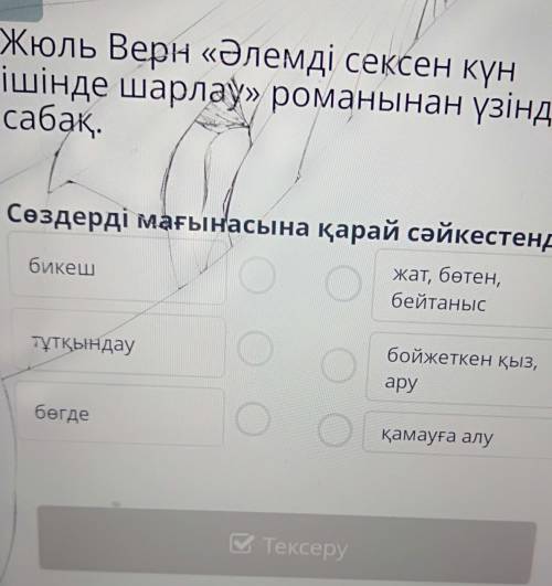 Жюль Верн «Әлемді сексен күн ішінде шарлау» романынан үзінді. 2-сабақ.Сөздерді мағынасына қарай сәйк