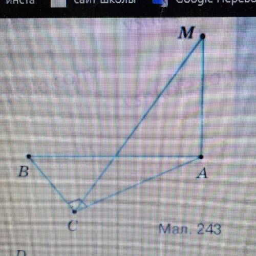 На малюнку 243 AM перпендику- ляр до площини прямокутного три- кутника ABC (2C= 90°). Доведіть, що т
