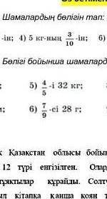 Өтінем көмек тесіндерші 5сынып математика кім біледі қатты керек өтінем берем​