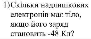 Скільки надлишкових електронів має тіло, якщо його заряд становить -48Кл?