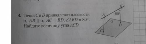 точки с и d принадлежат плоскости альфа,ab параллельна альфа,ac паралельно bd ,угол abd=80 градусов