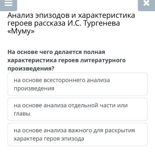 Анализ эпизодов и характеристика героев рассказа И.С. Тургенева «Муму» На основе чего делается полна