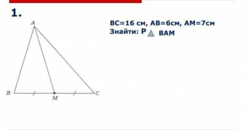 Вс=16 см ав=6 см ам=7 см. Найти периметр ВАМ​