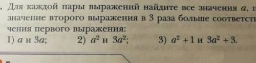 для кажой пары выражений найдите все значения а ,прикоторых значения второго выражения в 3 раза боль